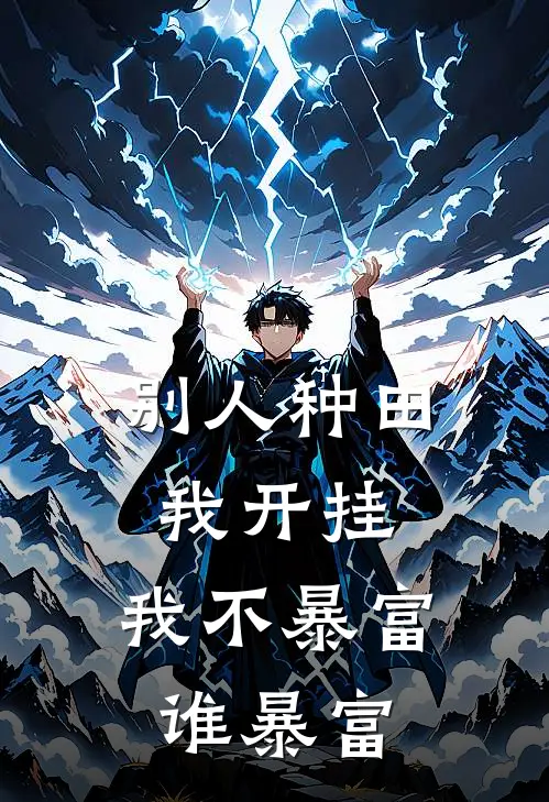 别人种田我开挂，我不暴富谁暴富