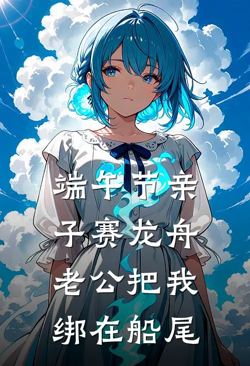 端午节亲子赛龙舟，老公把我绑在船尾