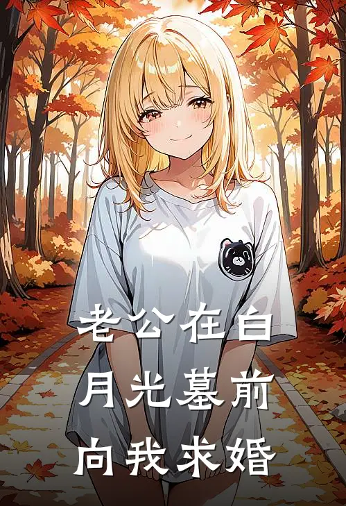 老公在白月光墓前向我求婚