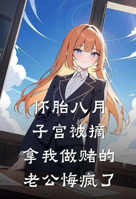 怀胎八月子宫被摘，拿我做赌的老公悔疯了