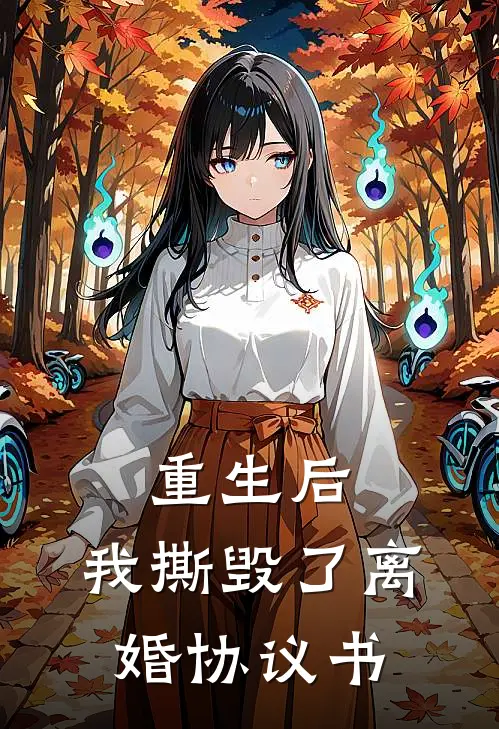 重生后，我撕毁了离婚协议书