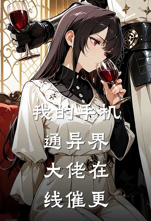 我的手机通异界，大佬在线催更