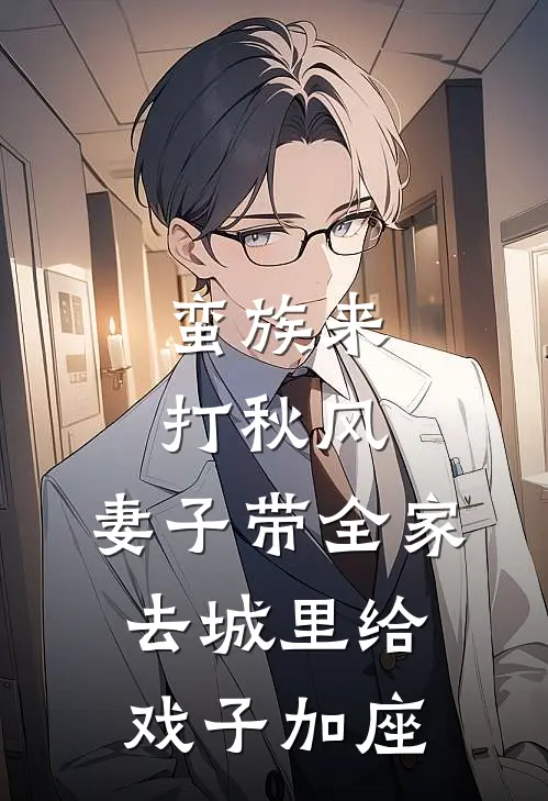 蛮族来打秋风，妻子带全家去城里给戏子加座