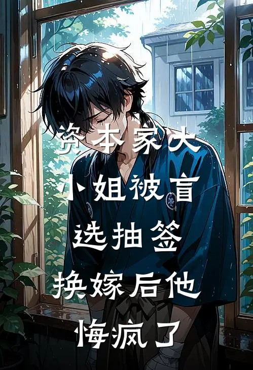 资本家大小姐被盲选抽签，换嫁后他悔疯了