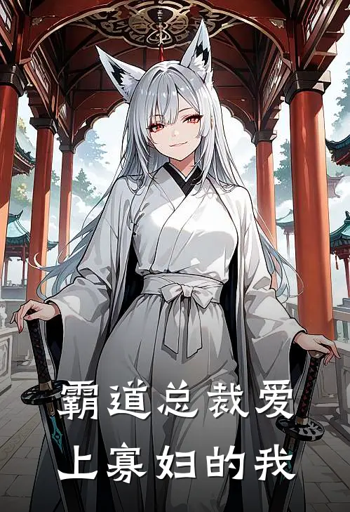 霸道总裁爱上寡妇的我