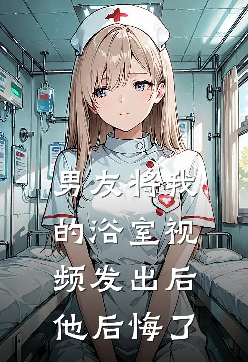 男友将我的浴室视频发出后，他后悔了