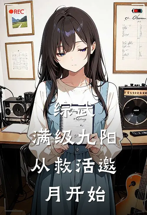 综武：满级九阳，从救活邀月开始