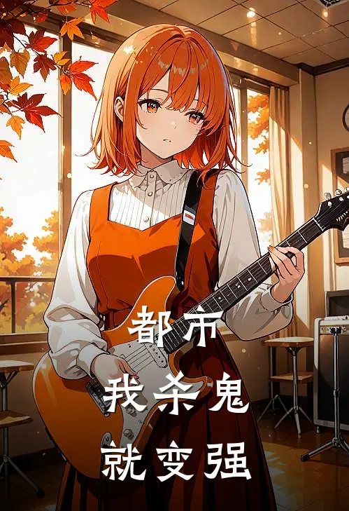 都市：我杀鬼就变强