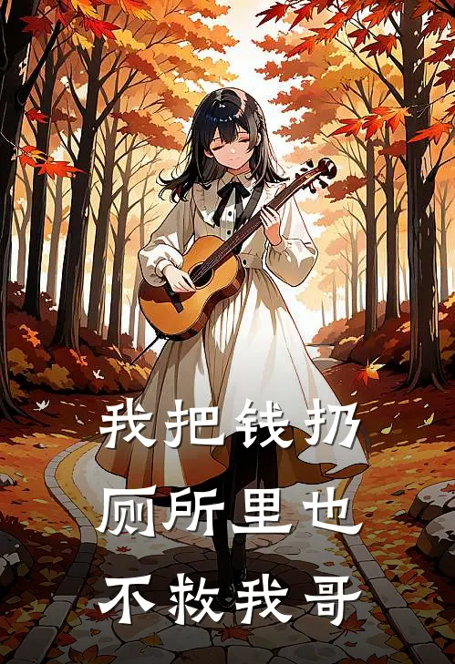 我把钱扔厕所里也不救我哥