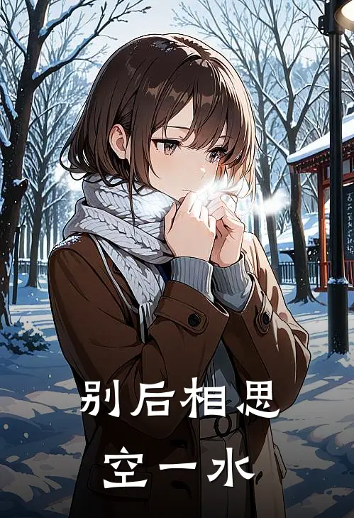 别后相思空一水