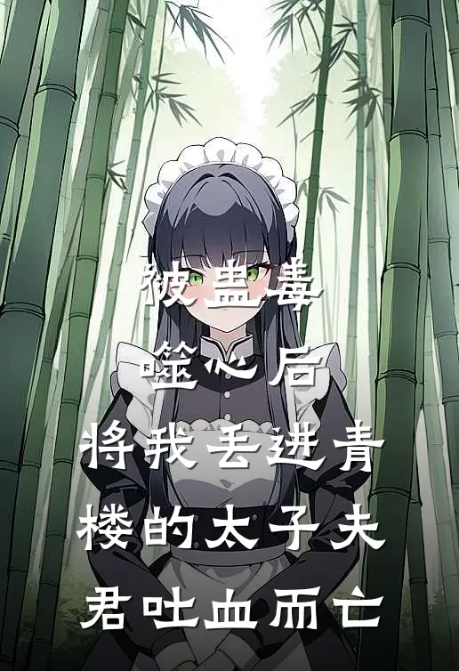 被蛊毒噬心后，将我丢进青楼的太子夫君吐血而亡