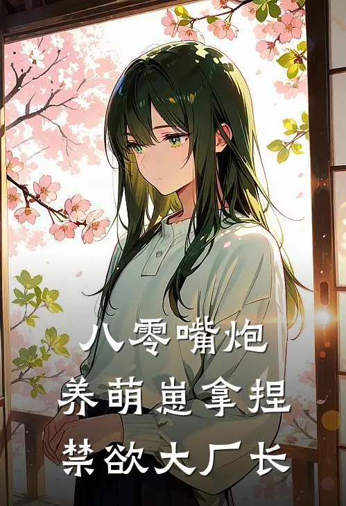 八零嘴炮：养萌崽拿捏禁欲大厂长