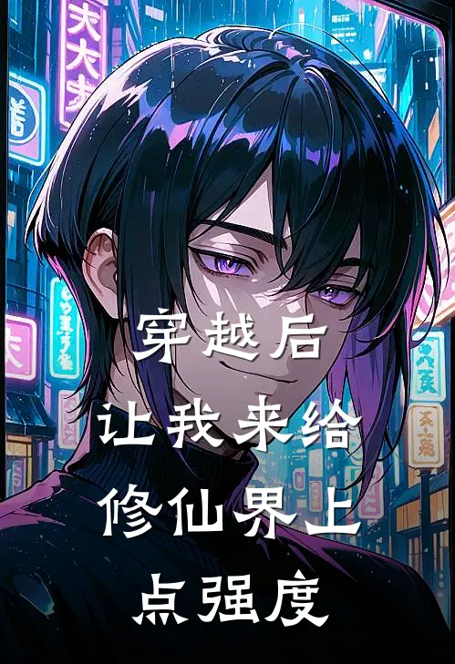 穿越后，让我来给修仙界上点强度