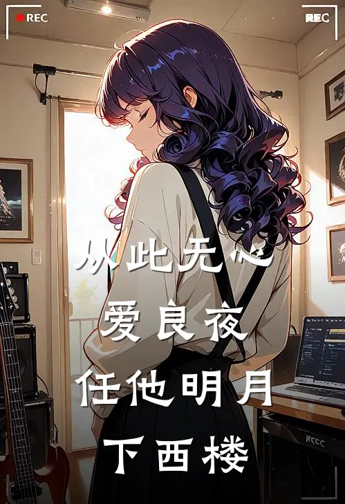 从此无心爱良夜，任他明月下西楼