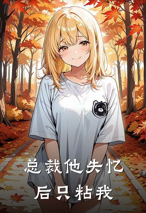 总裁他失忆后只粘我