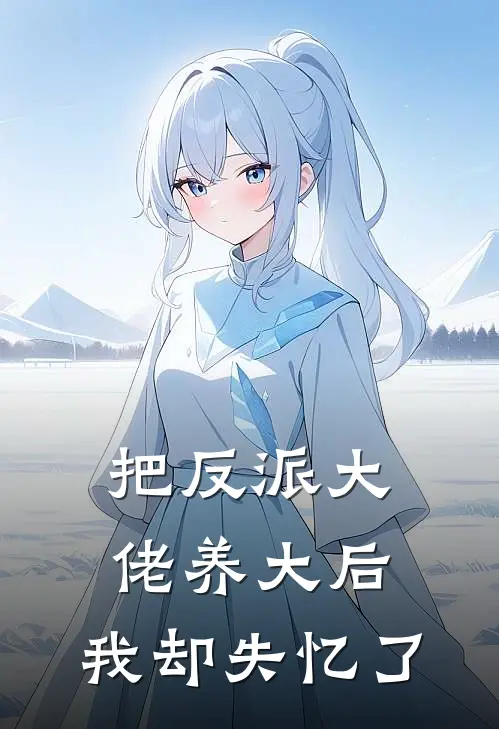 把反派大佬养大后，我却失忆了