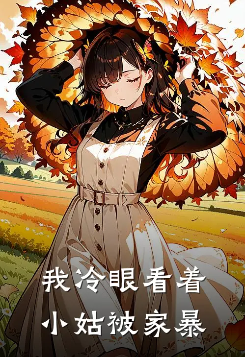 我冷眼看着小姑被家暴