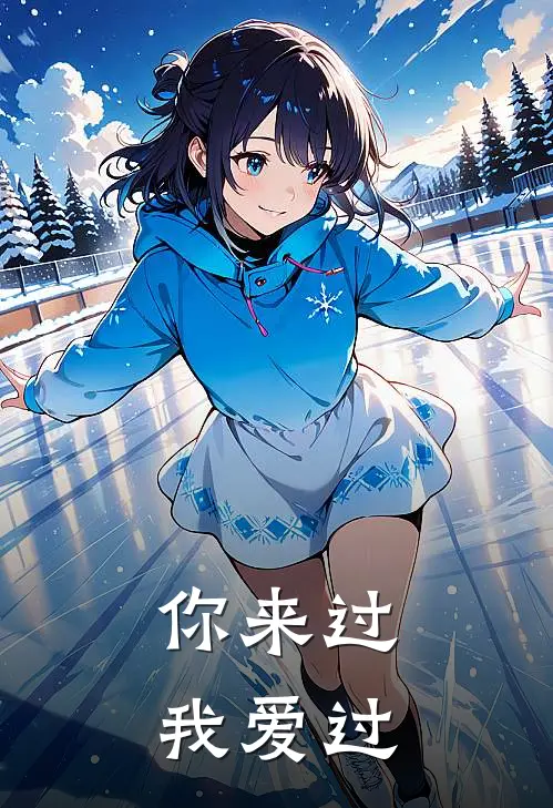 你来过，我爱过