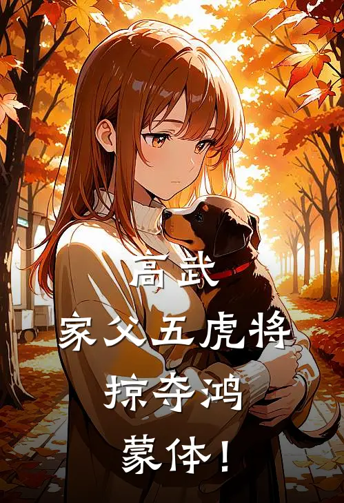 高武：家父五虎将，掠夺鸿蒙体！