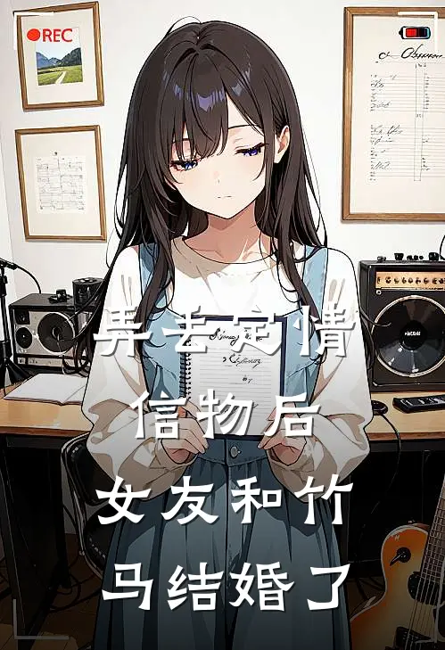 弄丢定情信物后，女友和竹马结婚了