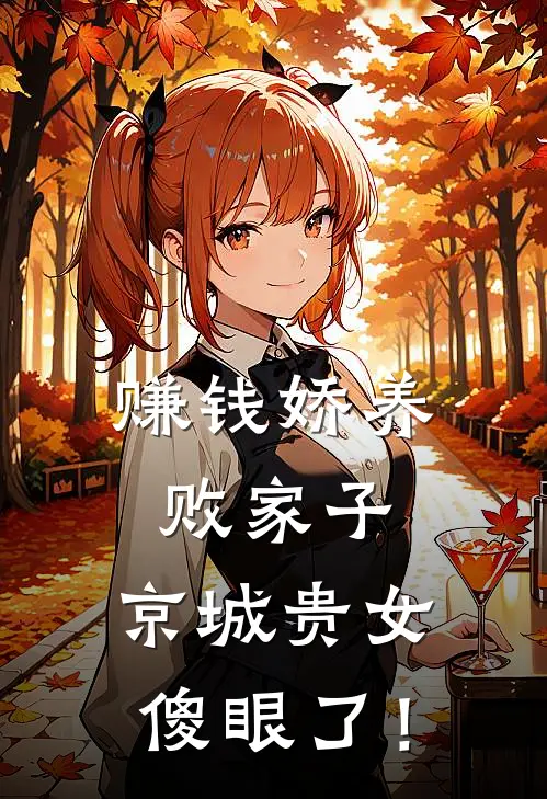 赚钱娇养败家子，京城贵女傻眼了！