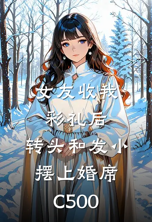 女友收我彩礼后，转头和发小摆上婚席C500