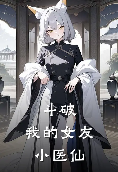 斗破：我的女友小医仙