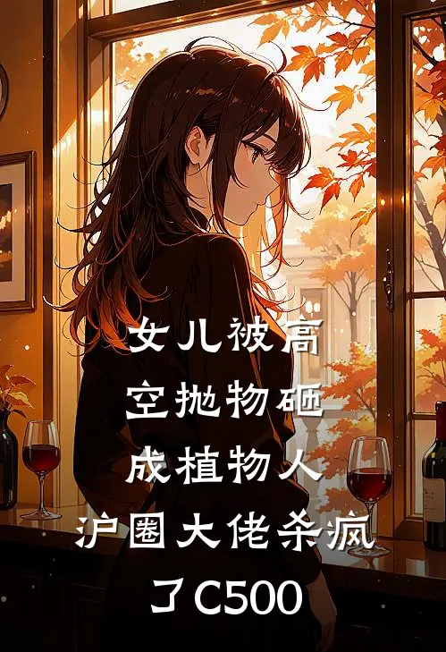 女儿被高空抛物砸成植物人，沪圈大佬杀疯了C500