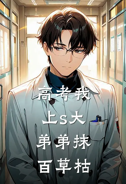 高考我上s大，弟弟抹百草枯