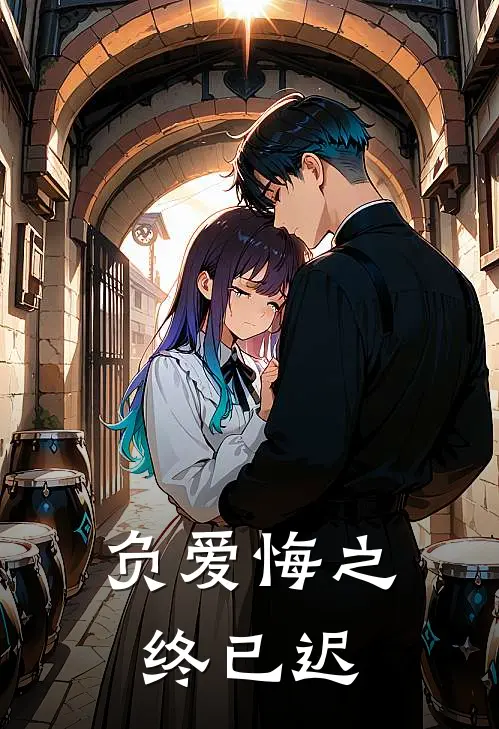 负爱悔之终已迟