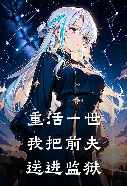 重活一世，我把前夫送进监狱