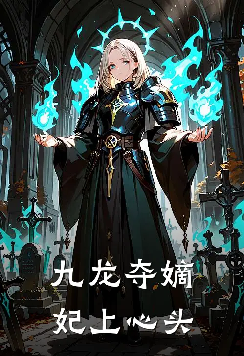 九龙夺嫡：妃上心头