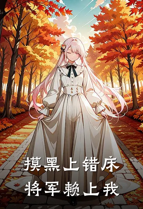 摸黑上错床，将军赖上我