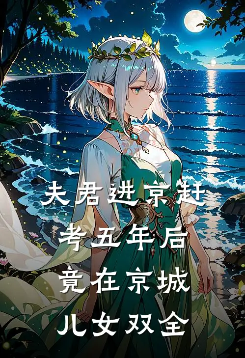 夫君进京赶考五年后，竟在京城儿女双全