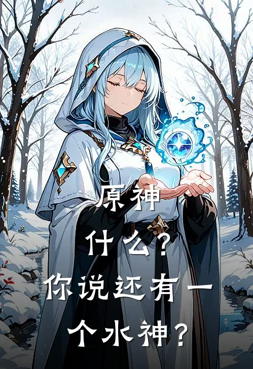 原神：什么？你说还有一个水神？