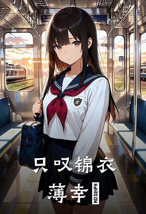 只叹锦衣薄幸郞