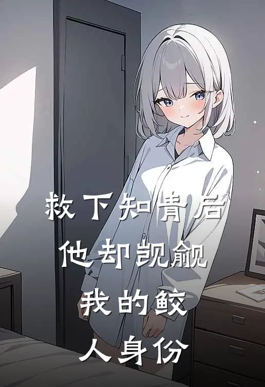 救下知青后，他却觊觎我的鲛人身份