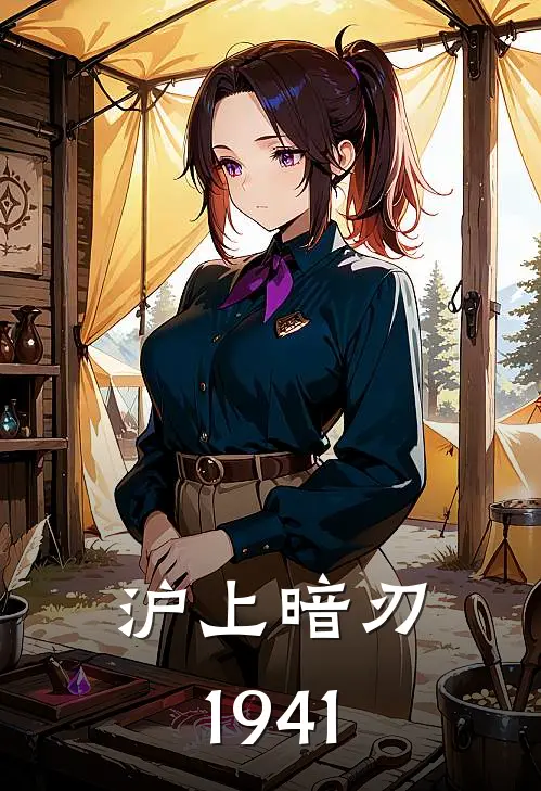 沪上暗刃1941