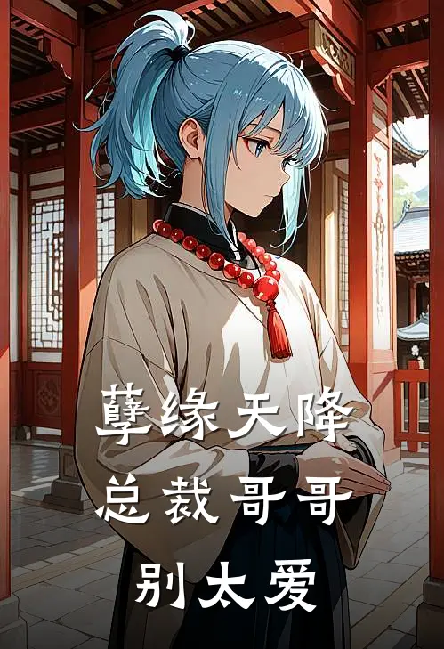 孽缘天降：总裁哥哥别太爱