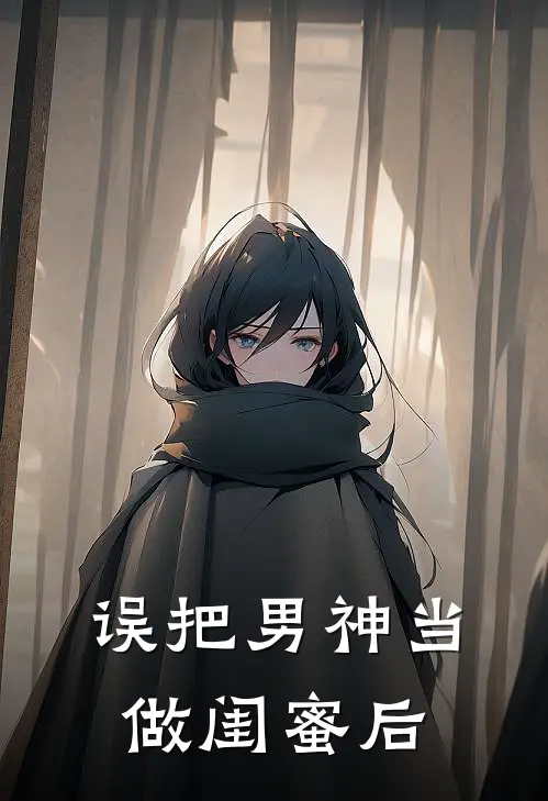 误把男神当做闺蜜后