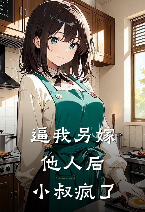 逼我另嫁他人后，小叔疯了