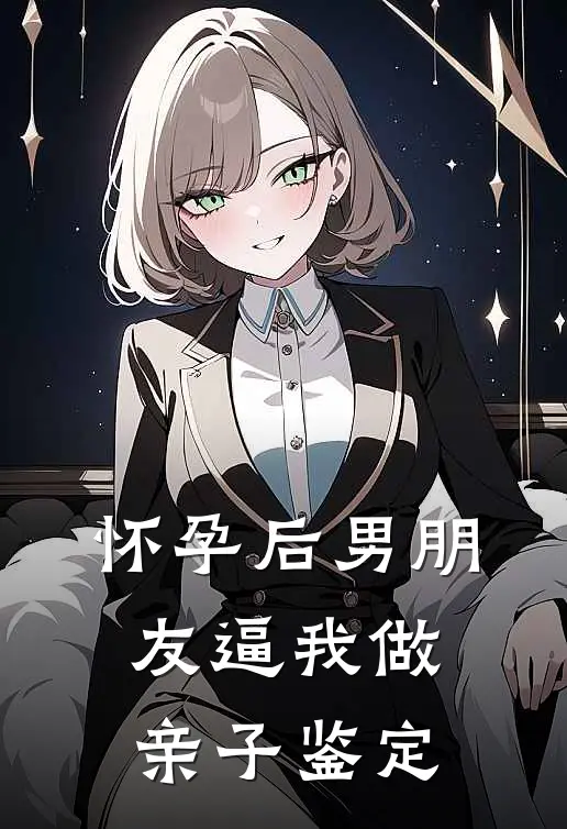 怀孕后男朋友逼我做亲子鉴定