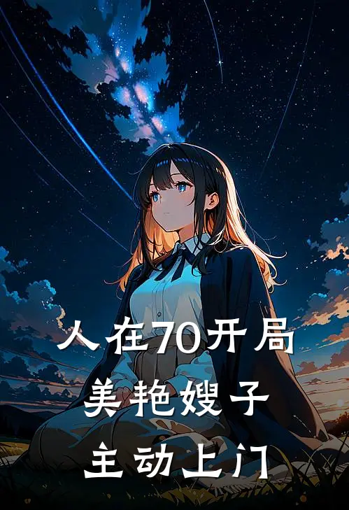 人在70开局，美艳嫂子主动上门
