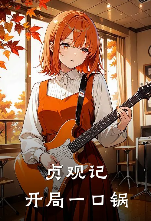 贞观记：开局一口锅