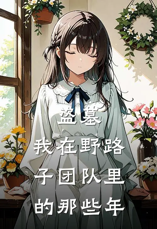 盗墓：我在野路子团队里的那些年