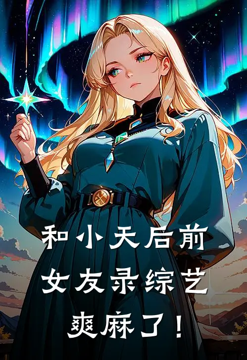 和小天后前女友录综艺，爽麻了！