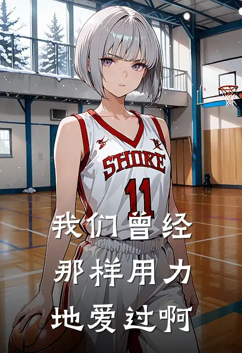 我们曾经那样用力地爱过啊