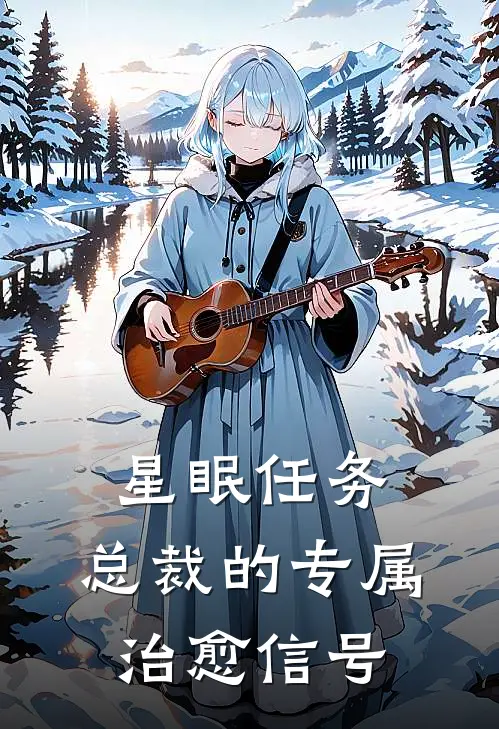 星眠任务：总裁的专属治愈信号