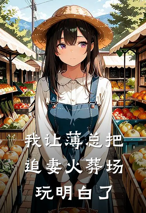 我让薄总把追妻火葬场玩明白了