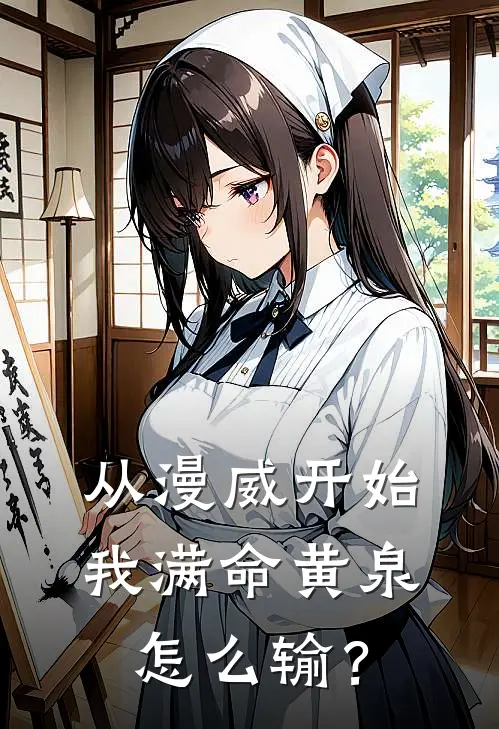 从漫威开始：我满命黄泉怎么输？